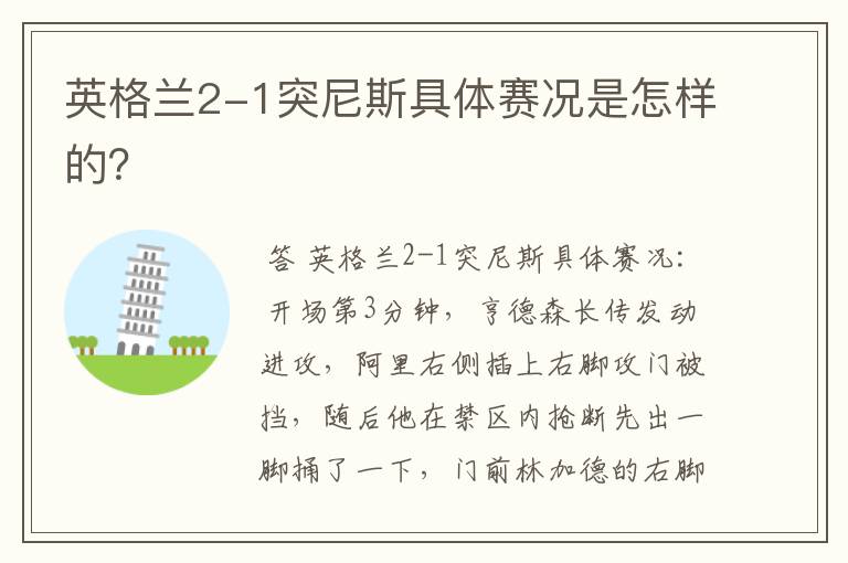 英格兰2-1突尼斯具体赛况是怎样的?