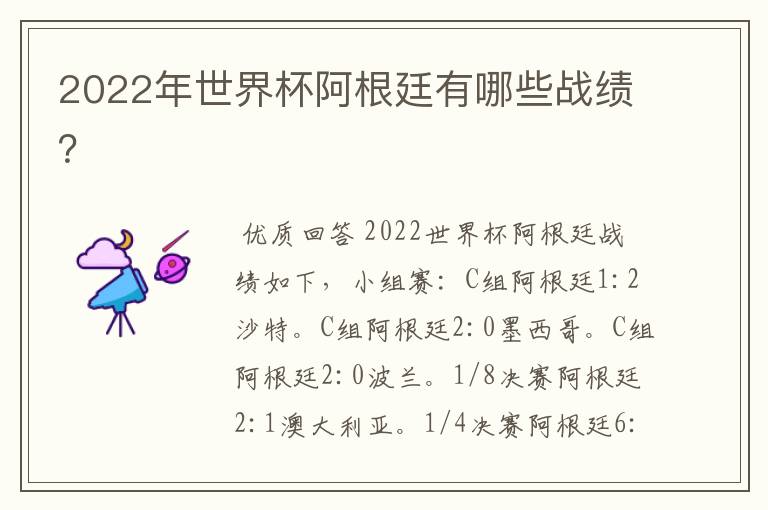 2022年世界杯阿根廷有哪些战绩?