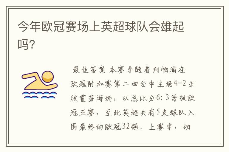 今年欧冠赛场上英超球队会雄起吗?