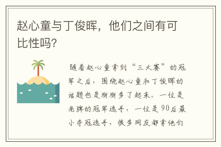 赵心童与丁俊晖,他们之间有可比性吗?