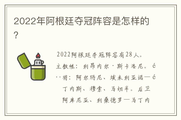 2022年阿根廷夺冠阵容是怎样的?