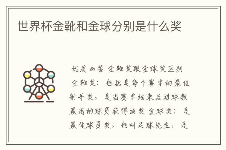 世界杯金靴和金球分别是什么奖