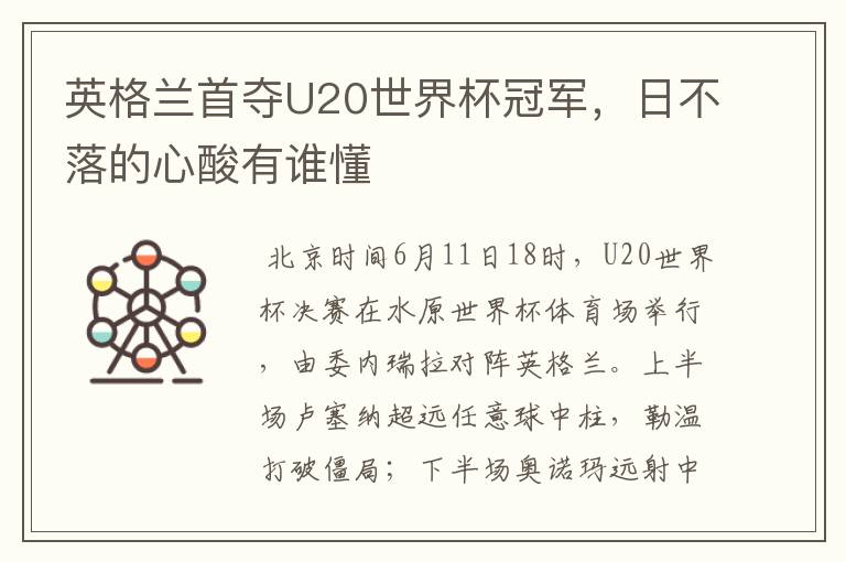 英格兰首夺U20世界杯冠军,日不落的心酸有谁懂