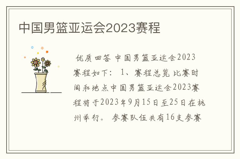 中国男篮亚运会2023赛程