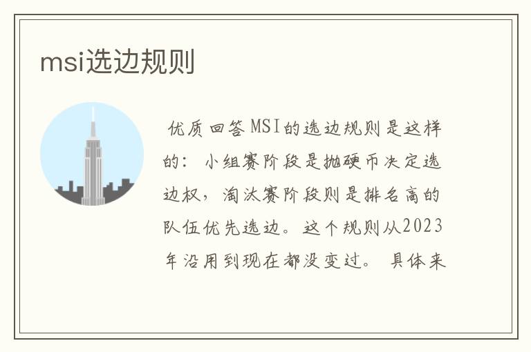msi选边规则