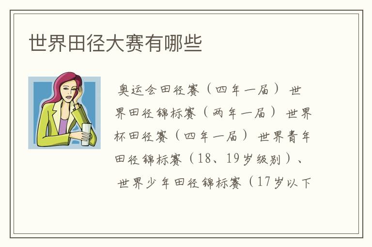 世界田径大赛有哪些