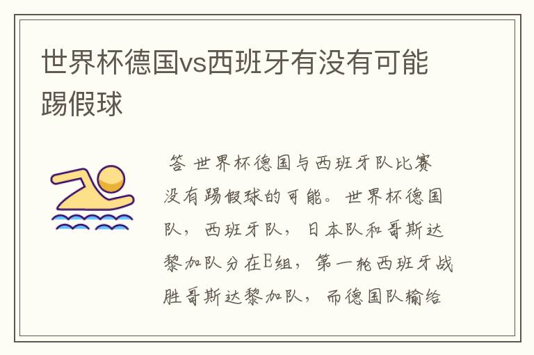 世界杯德国vs西班牙有没有可能踢假球
