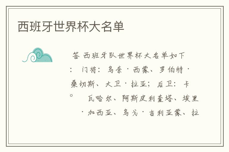 西班牙世界杯大名单