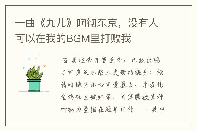 一曲《九儿》响彻东京，没有人可以在我的BGM里打败我