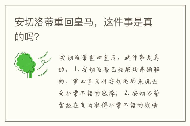 安切洛蒂重回皇马，这件事是真的吗？