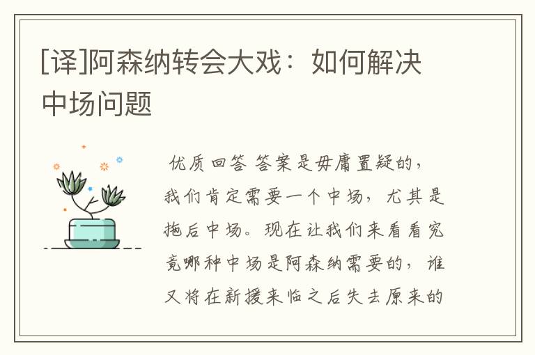 [译]阿森纳转会大戏：如何解决中场问题