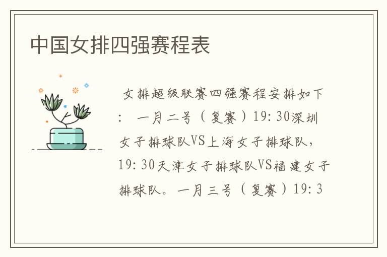 中国女排四强赛程表