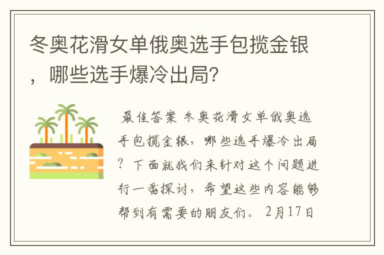 冬奥花滑女单俄奥选手包揽金银，哪些选手爆冷出局？
