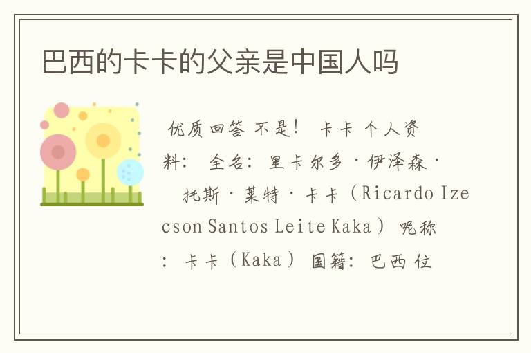 巴西的卡卡的父亲是中国人吗