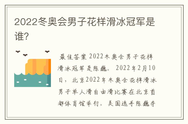 2022冬奥会男子花样滑冰冠军是谁?