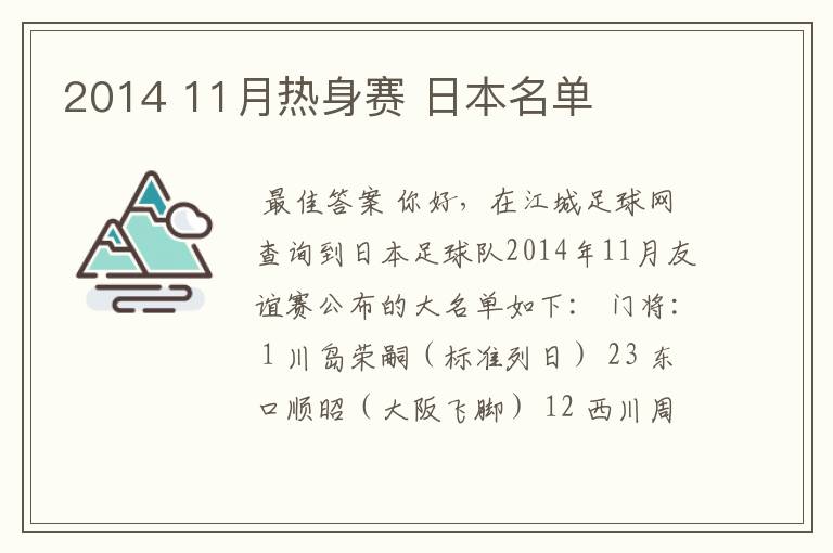 2014 11月热身赛 日本名单