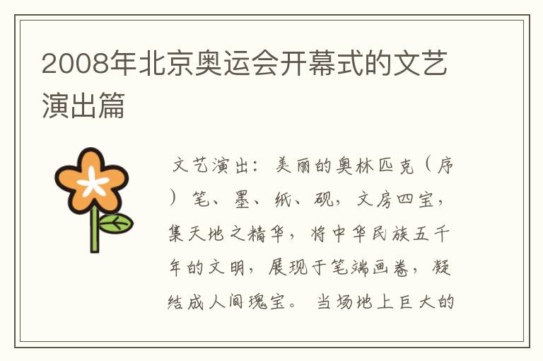 2008年北京奥运会开幕式的文艺演出篇