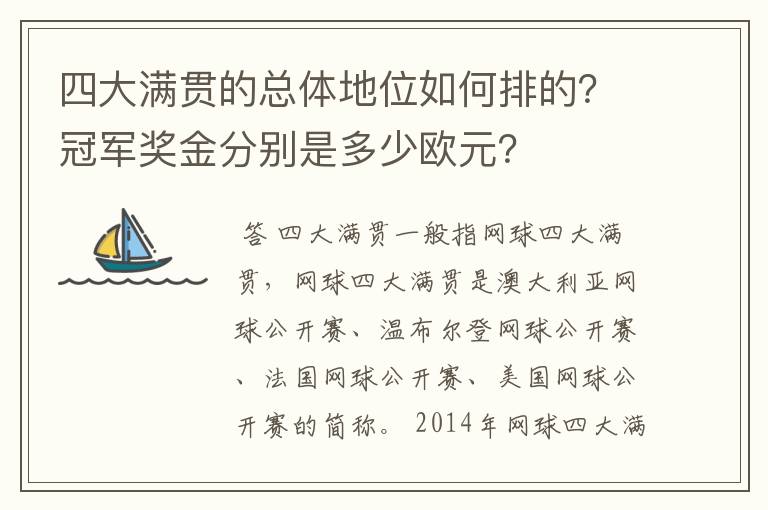 四大满贯的总体地位如何排的?冠军奖金分别是多少欧元?