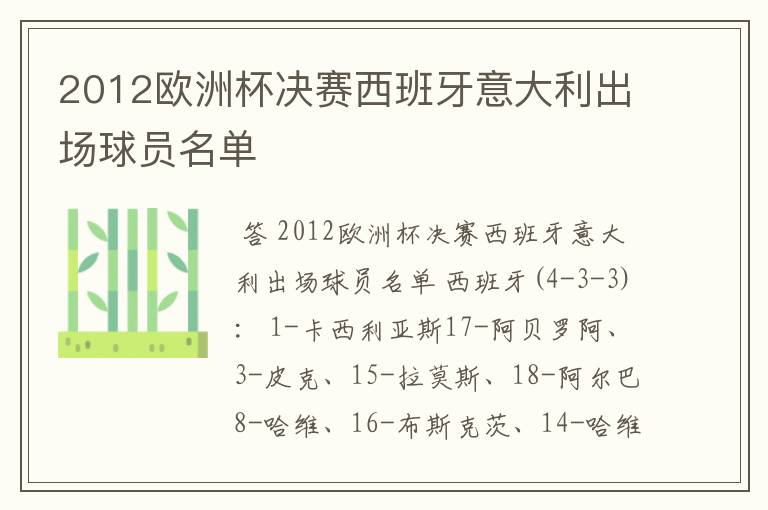 2012欧洲杯决赛西班牙意大利出场球员名单