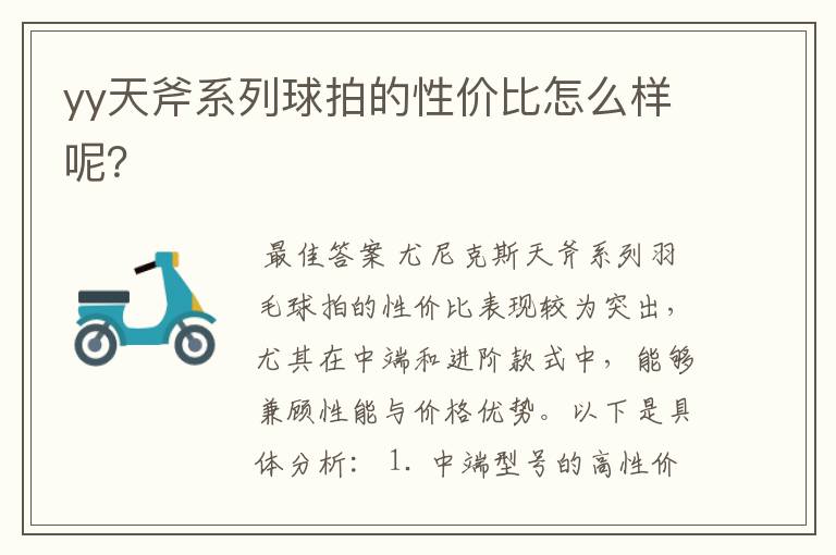 yy天斧系列球拍的性价比怎么样呢?