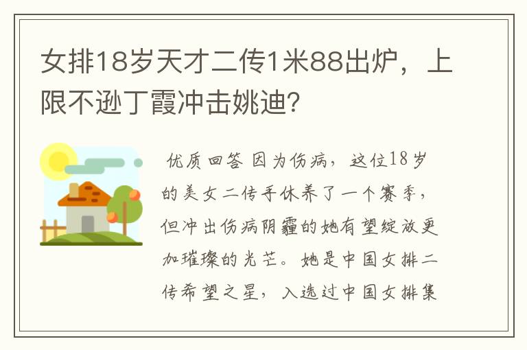 女排18岁天才二传1米88出炉，上限不逊丁霞冲击姚迪？