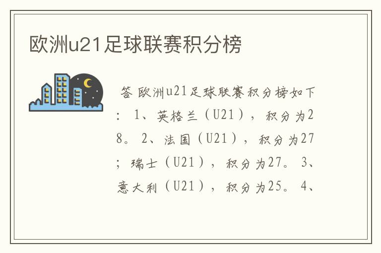 欧洲u21足球联赛积分榜