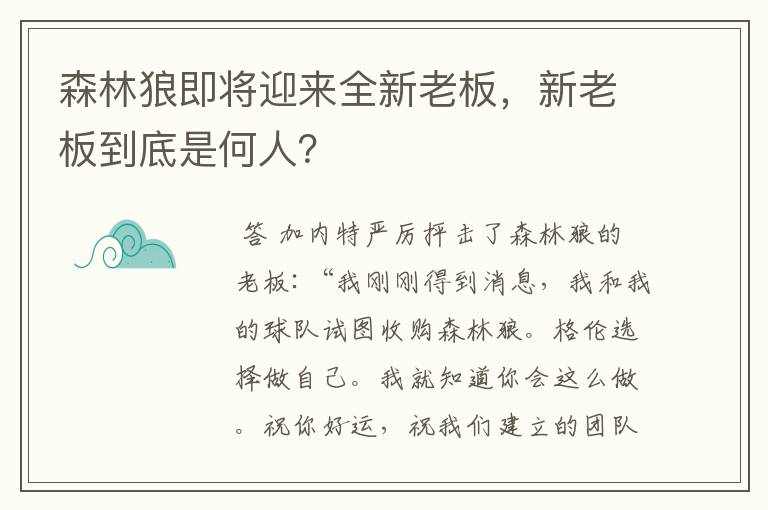 森林狼即将迎来全新老板，新老板到底是何人？