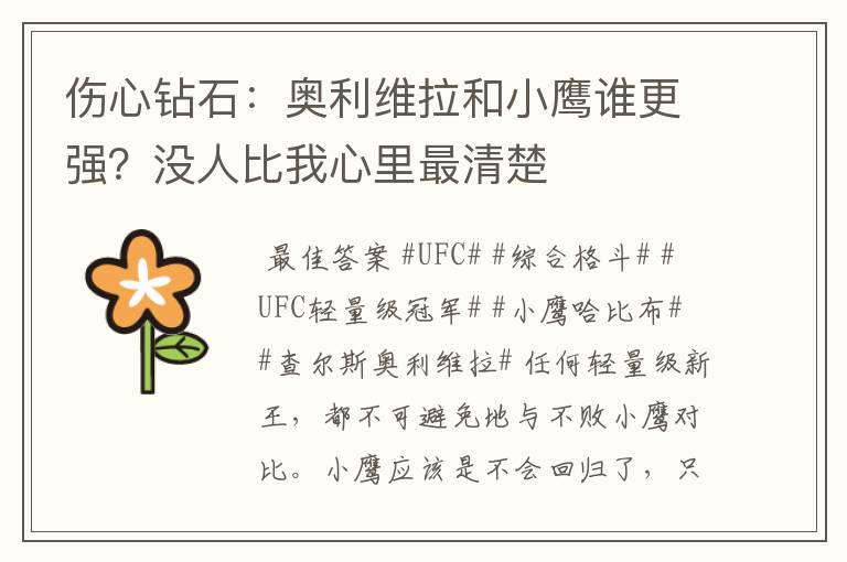伤心钻石：奥利维拉和小鹰谁更强？没人比我心里最清楚