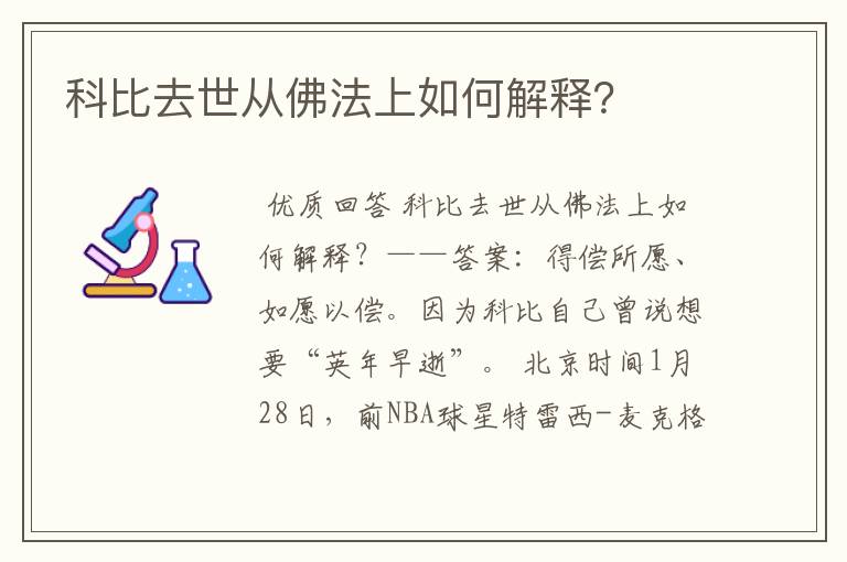 科比去世从佛法上如何解释?