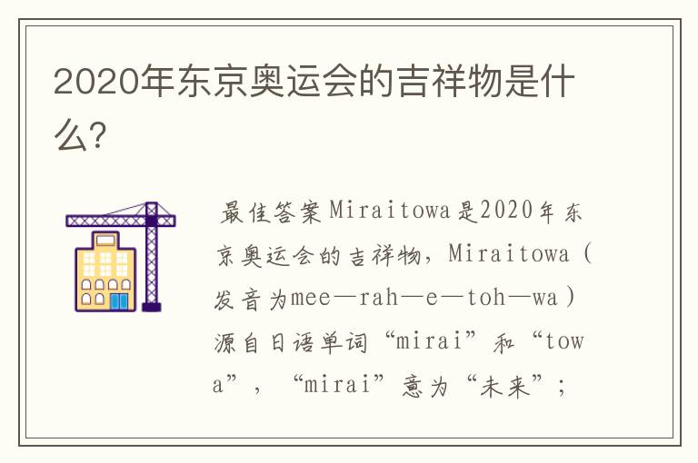 2020年东京奥运会的吉祥物是什么？