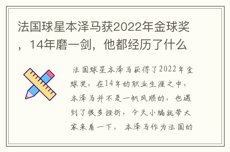 法国球星本泽马获2022年金球奖，14年磨一剑，他都经历了什么？
