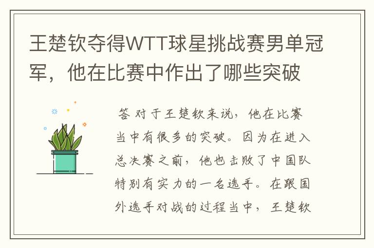 王楚钦夺得WTT球星挑战赛男单冠军，他在比赛中作出了哪些突破？