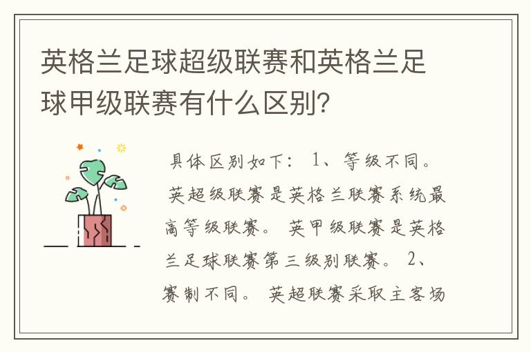 英格兰足球超级联赛和英格兰足球甲级联赛有什么区别?