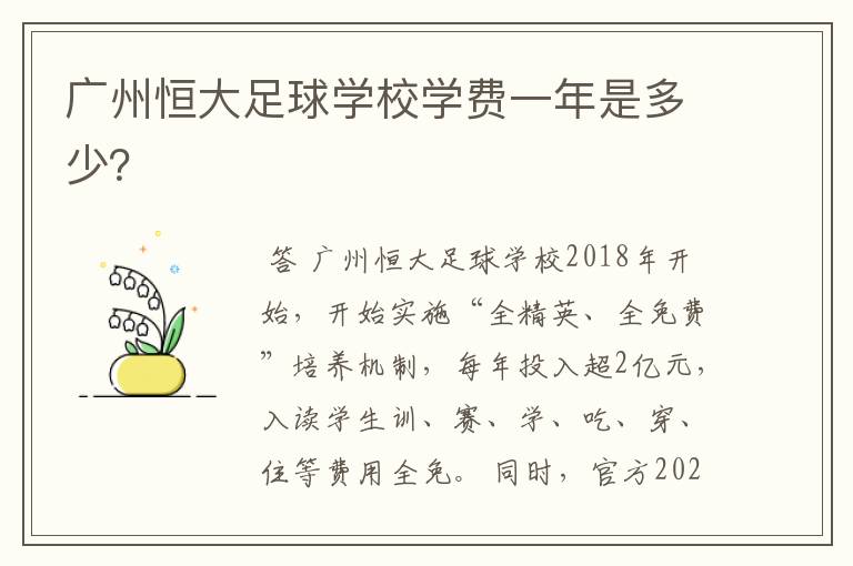 广州恒大足球学校学费一年是多少?