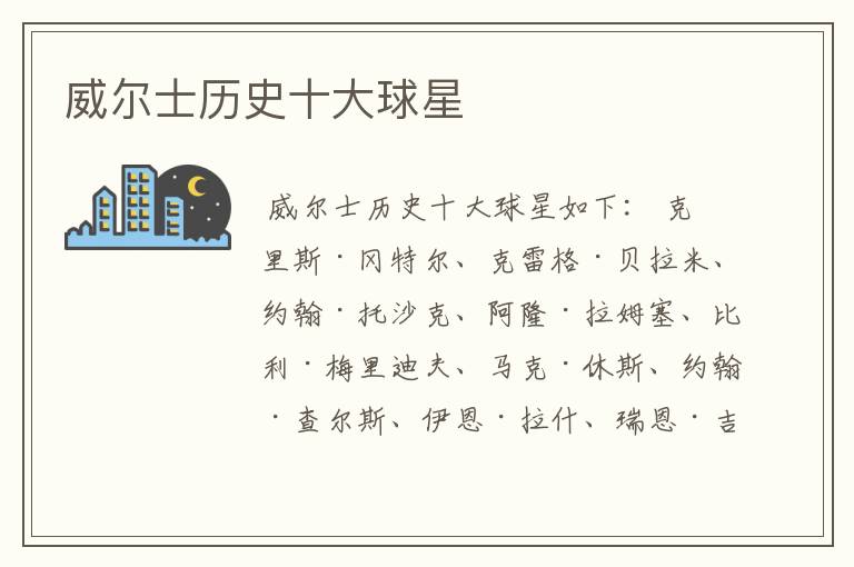 威尔士历史十大球星