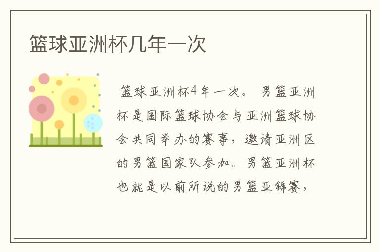 篮球亚洲杯几年一次
