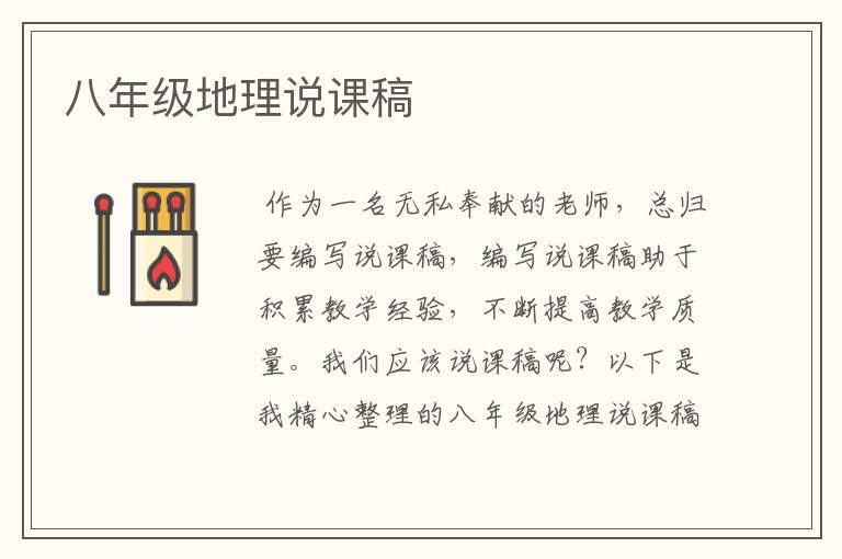八年级地理说课稿