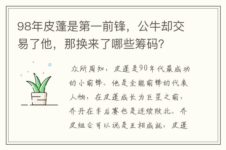 98年皮蓬是第一前锋,公牛却交易了他,那换来了哪些筹码?
