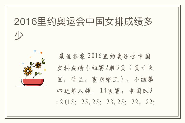 2016里约奥运会中国女排成绩多少