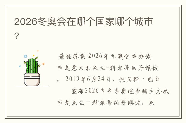 2026冬奥会在哪个国家哪个城市?