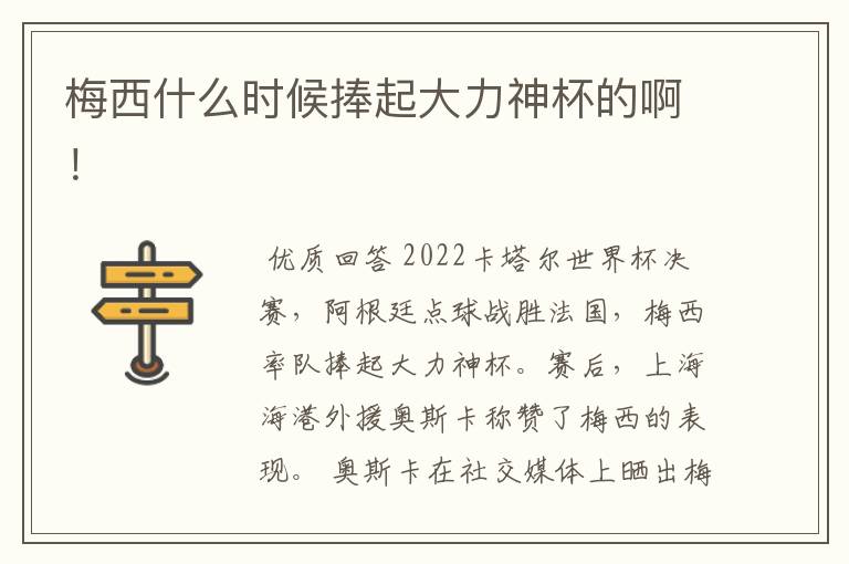 梅西什么时候捧起大力神杯的啊！