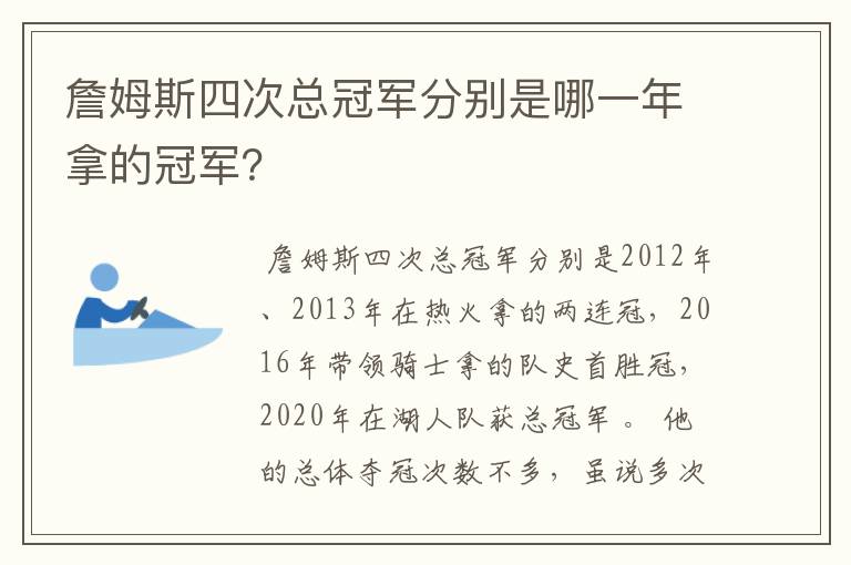詹姆斯四次总冠军分别是哪一年拿的冠军？