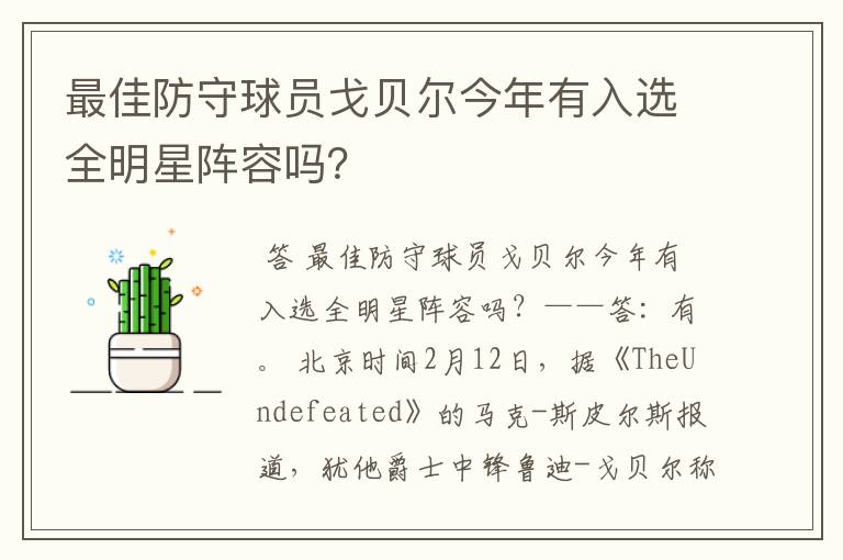 最佳防守球员戈贝尔今年有入选全明星阵容吗？