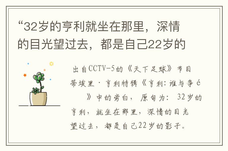 “32岁的亨利就坐在那里，深情的目光望过去，都是自己22岁的影子。” 这句话出自哪里？