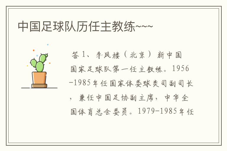 中国足球队历任主教练~~~