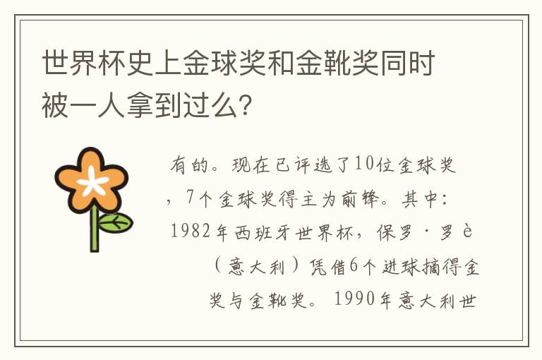 世界杯史上金球奖和金靴奖同时被一人拿到过么?