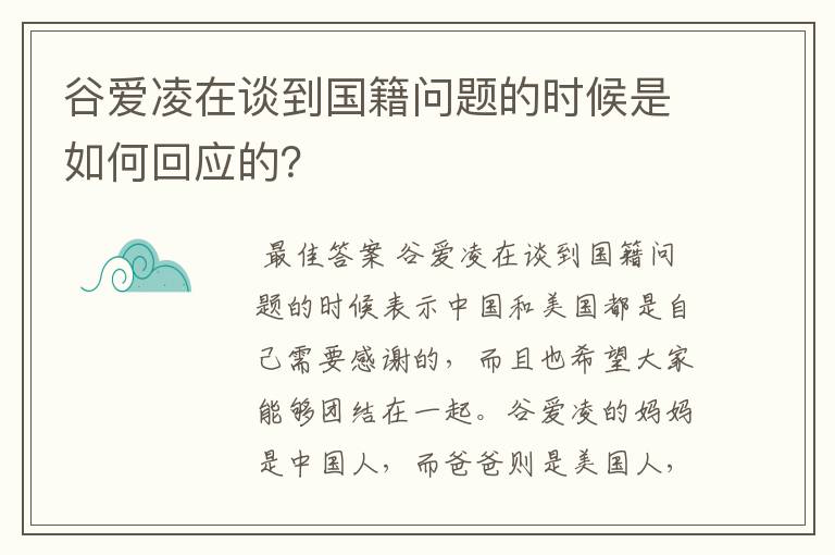 谷爱凌在谈到国籍问题的时候是如何回应的？