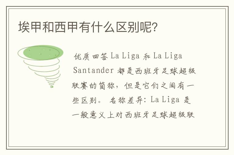 埃甲和西甲有什么区别呢？