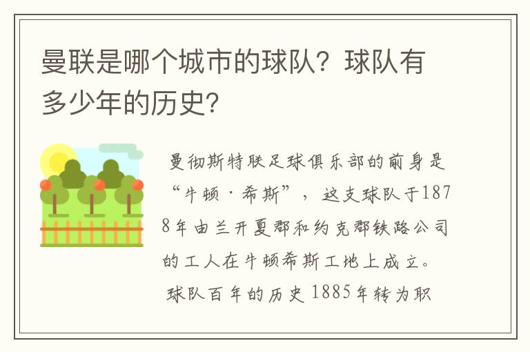 曼联是哪个城市的球队？球队有多少年的历史？