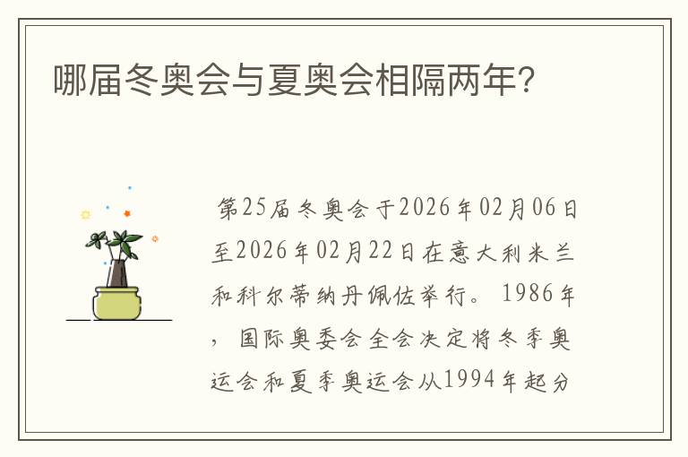 哪届冬奥会与夏奥会相隔两年？